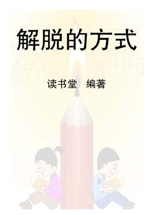 解脱的方式