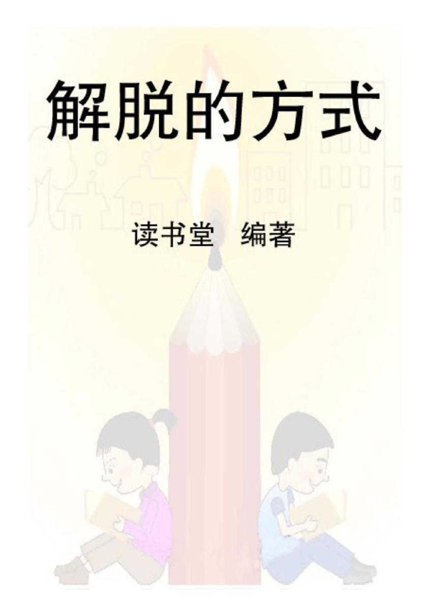 解脱的方式