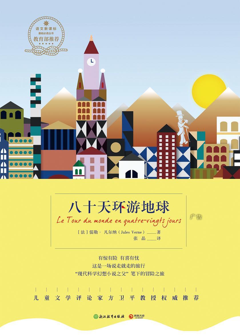 八十天环游地球