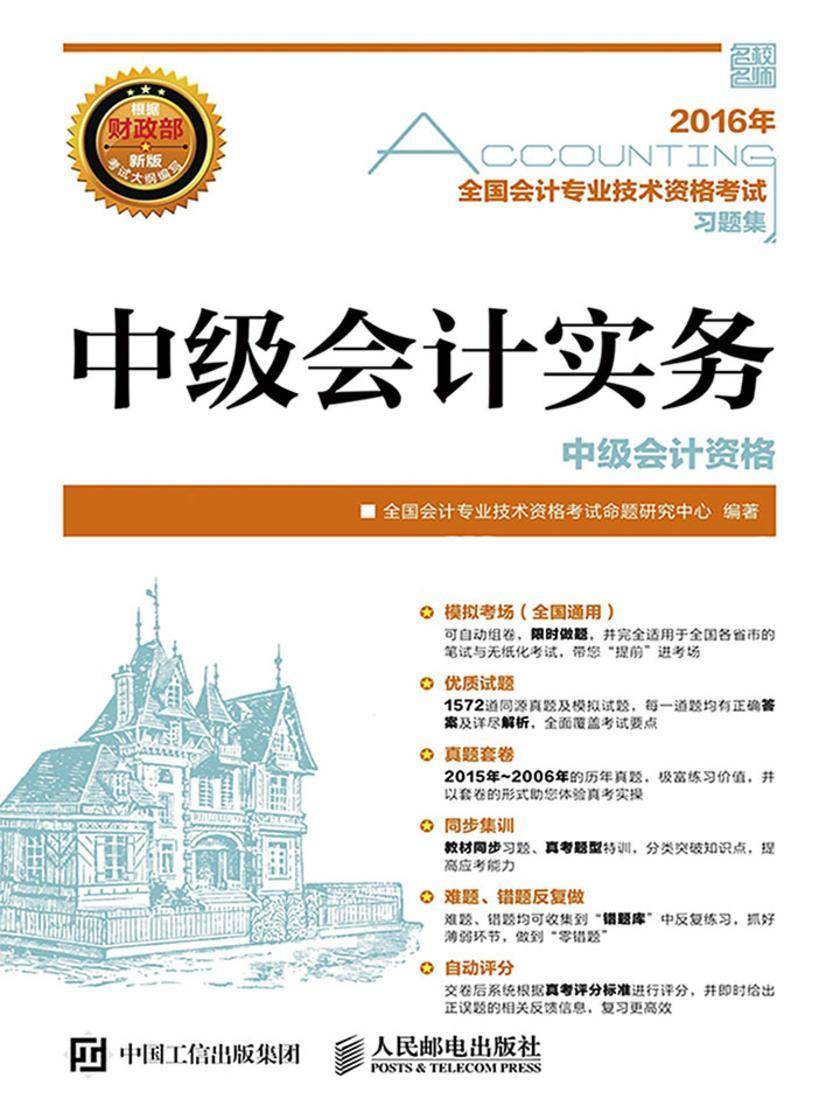 2016年 全国会计专业技术资格考试习题集 中级会计实务