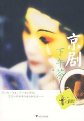 京剧下午茶(试读本)