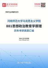 河南师范大学马克思主义学院881思想政治教育学原理历年考研真题汇编