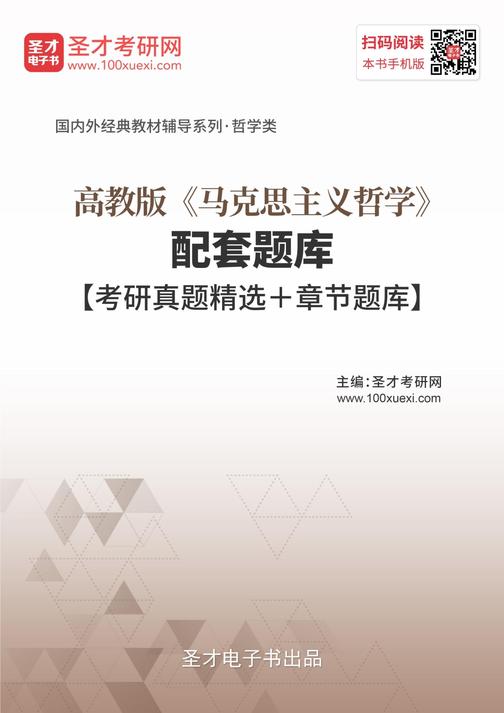 高教版《马克思主义哲学》配套题库【考研真题精选＋章节题库】