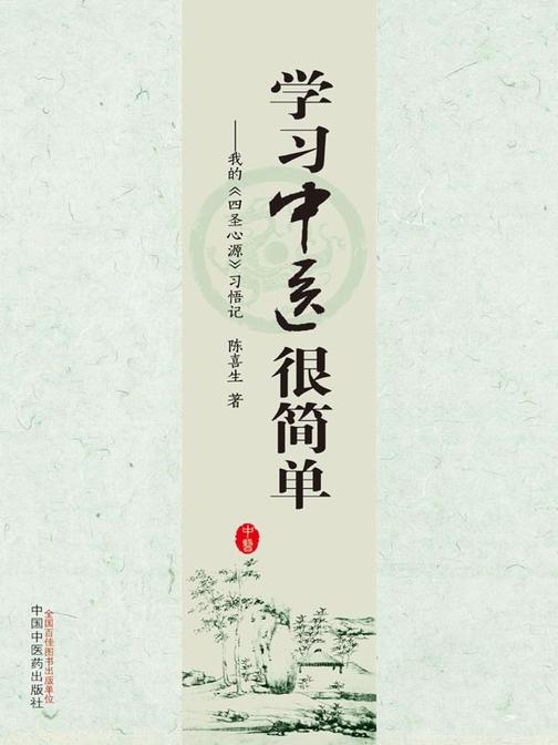 学习中医很简单:我的《四圣心源》习悟记