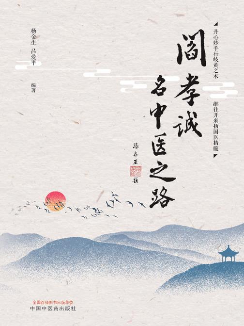 阎孝诚名中医之路