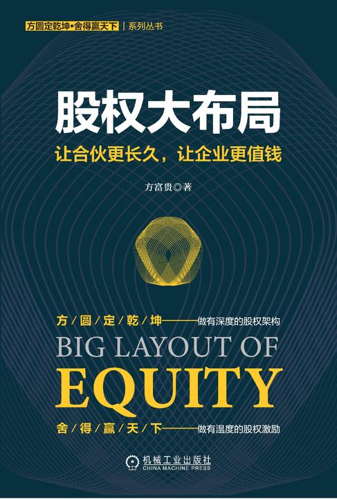 股权大布局