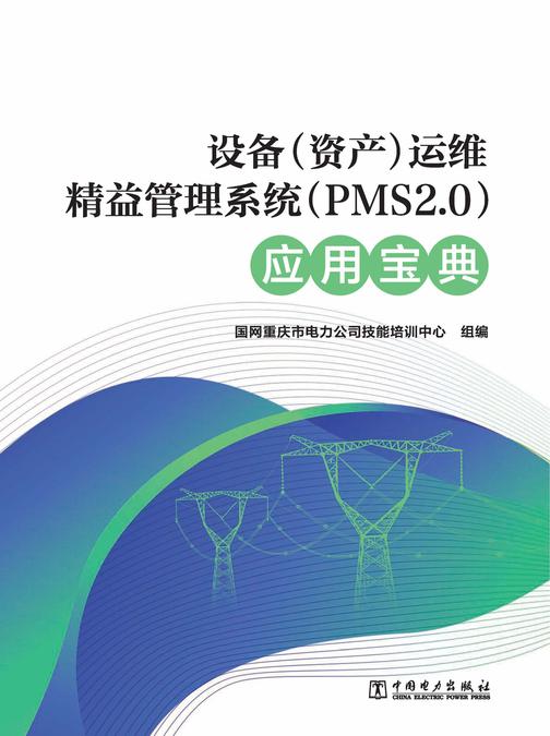 设备(资产)运维精益管理系统(PMS2.0)应用宝典