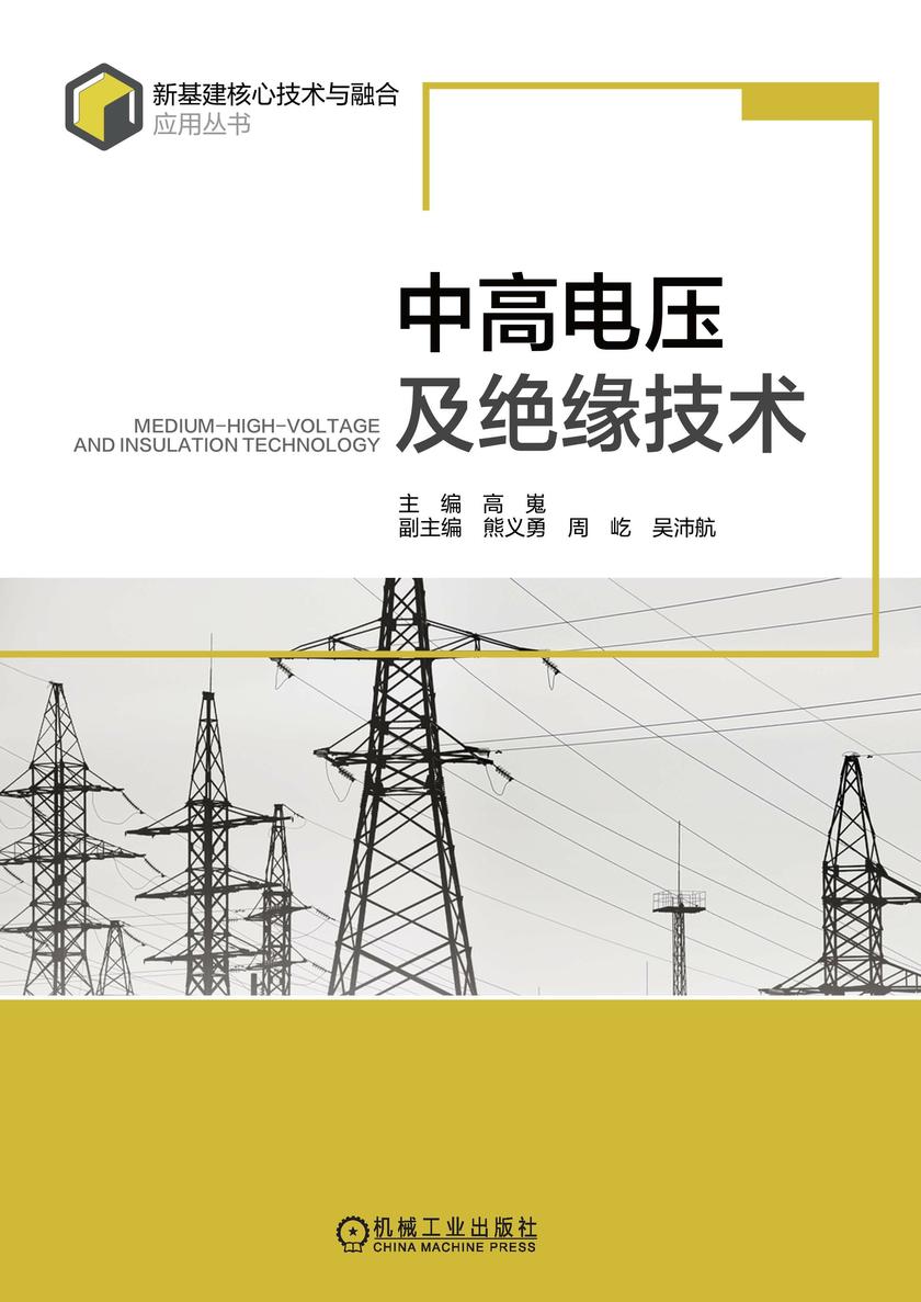 中高电压及绝缘技术