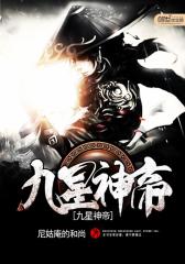九星神帝