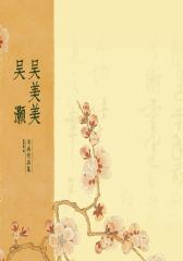 吴美美吴灏书画作品集(仅适用PC阅读)