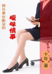 时尚女魔头：办公室情事（3）