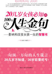 20几岁女孩必知的100句人生金句——影响和改变女孩一生的智慧书