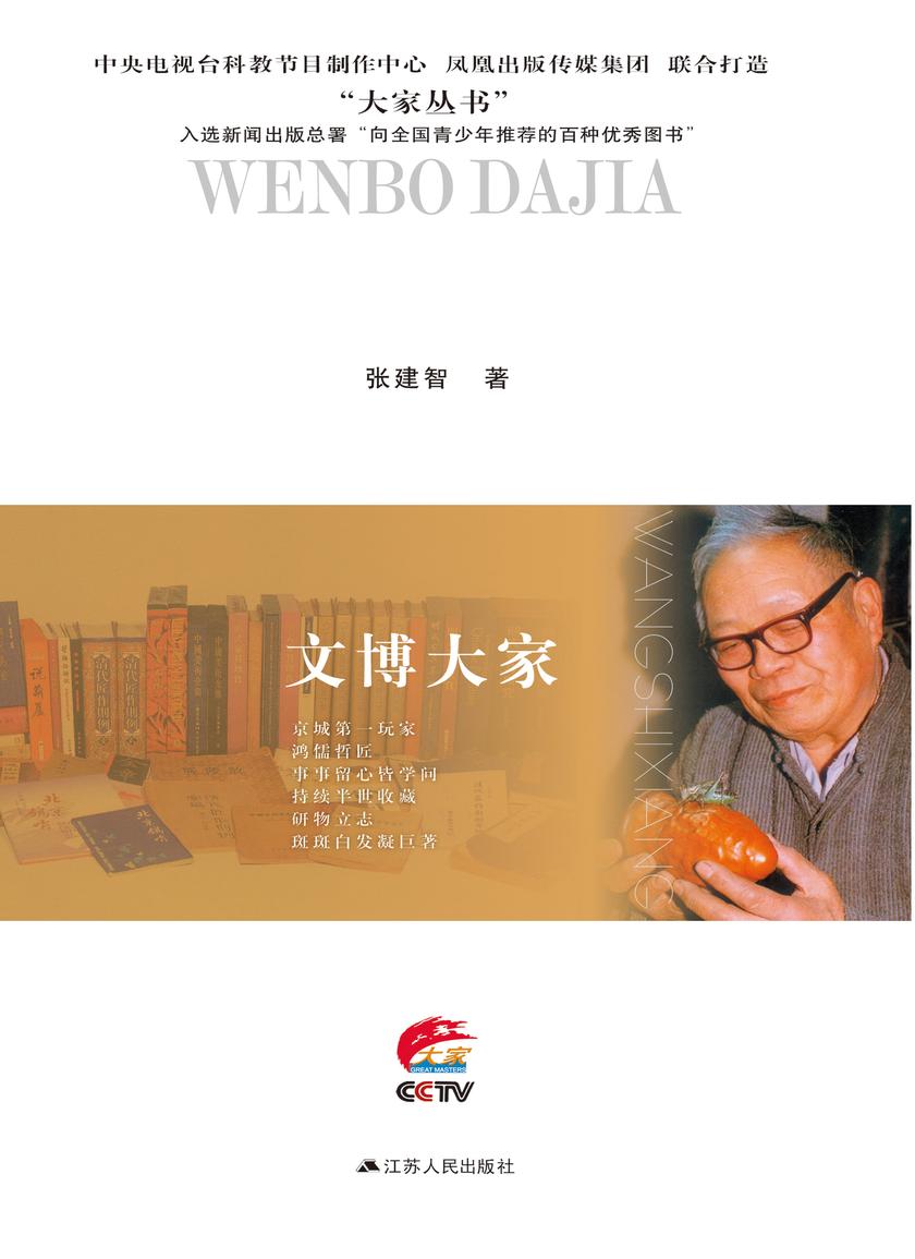 文博大家：王世襄传