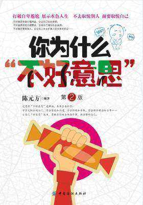 你为什么“不好意思”(第2版)
