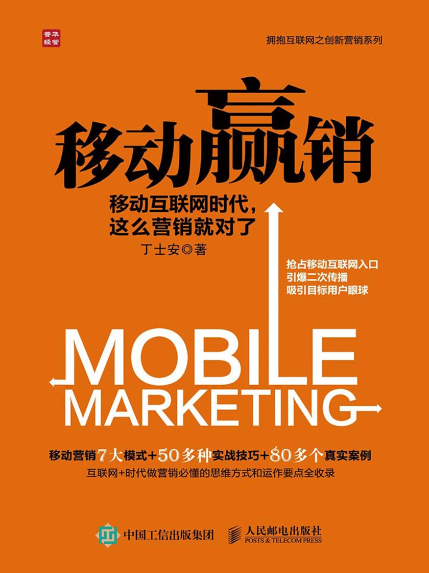 移动赢销 移动互联网时代 这么营销就对了