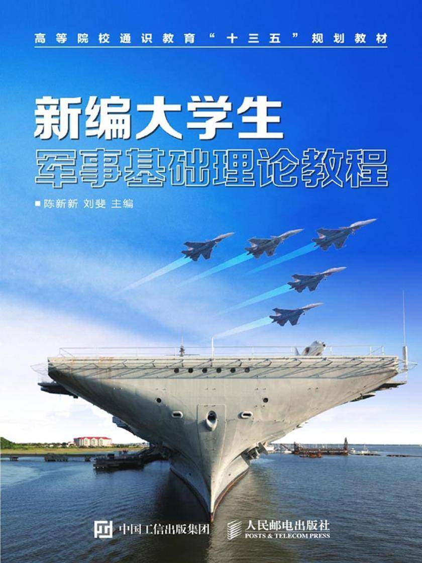 新编大学生军事基础理论教程