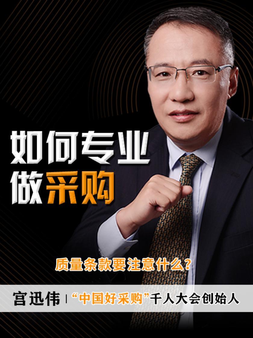 第10集 质量条款要注意什么?(此商品为视频课程)