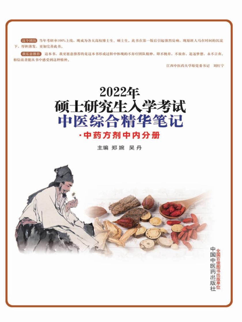 2022年硕士研究生入学考试中医综合精华笔记.中药方剂中内分册