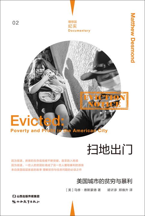 扫地出门:美国城市的贫穷与暴利