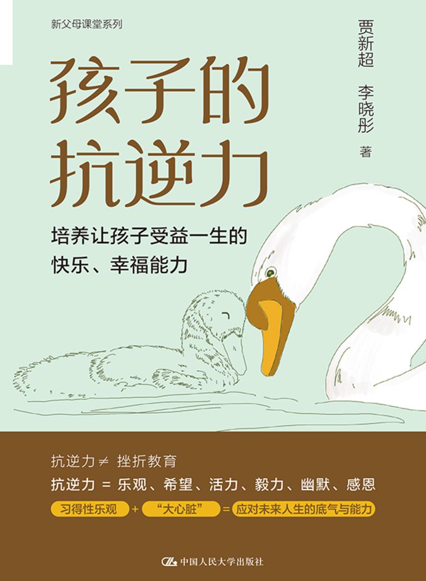 孩子的抗逆力:培养让孩子受益一生的快乐、幸福能力