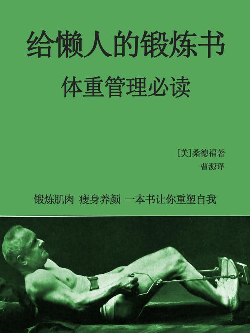 给懒人的锻炼书