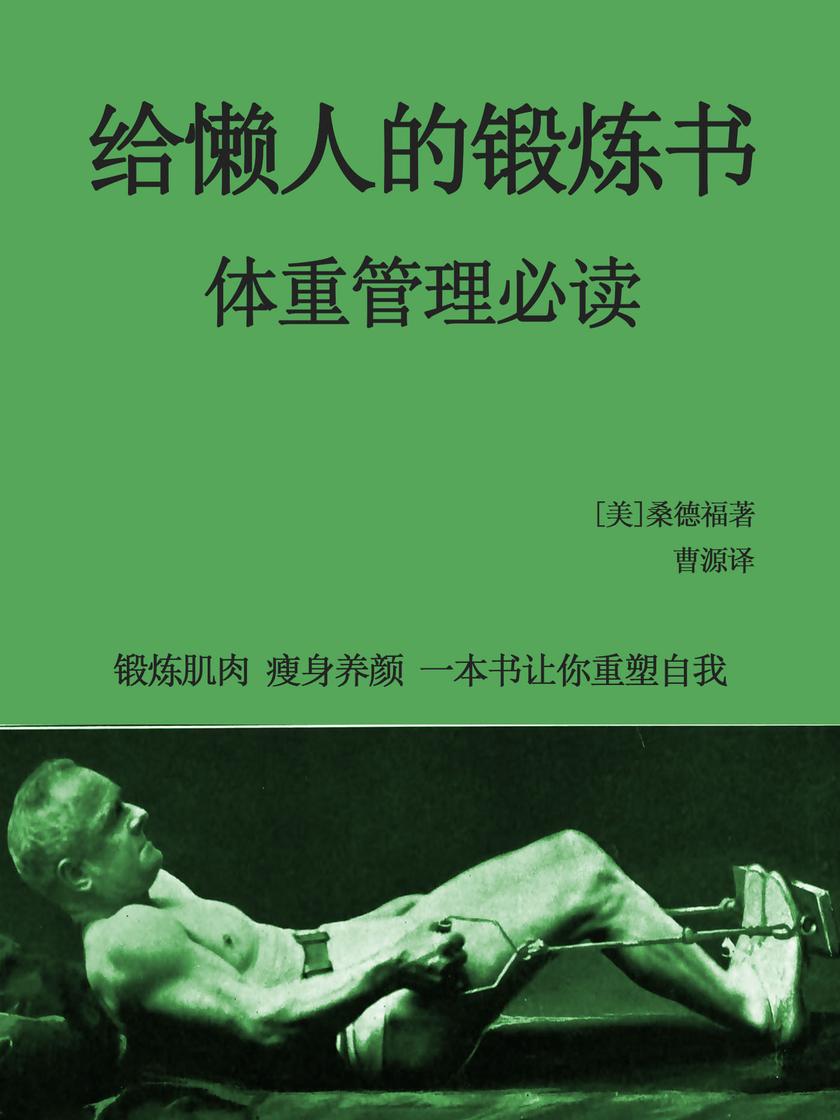 给懒人的锻炼书