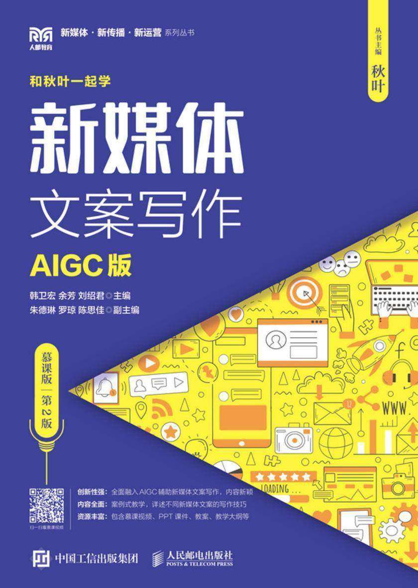 新媒体文案写作(AIGC版)(慕课版) (第2版)