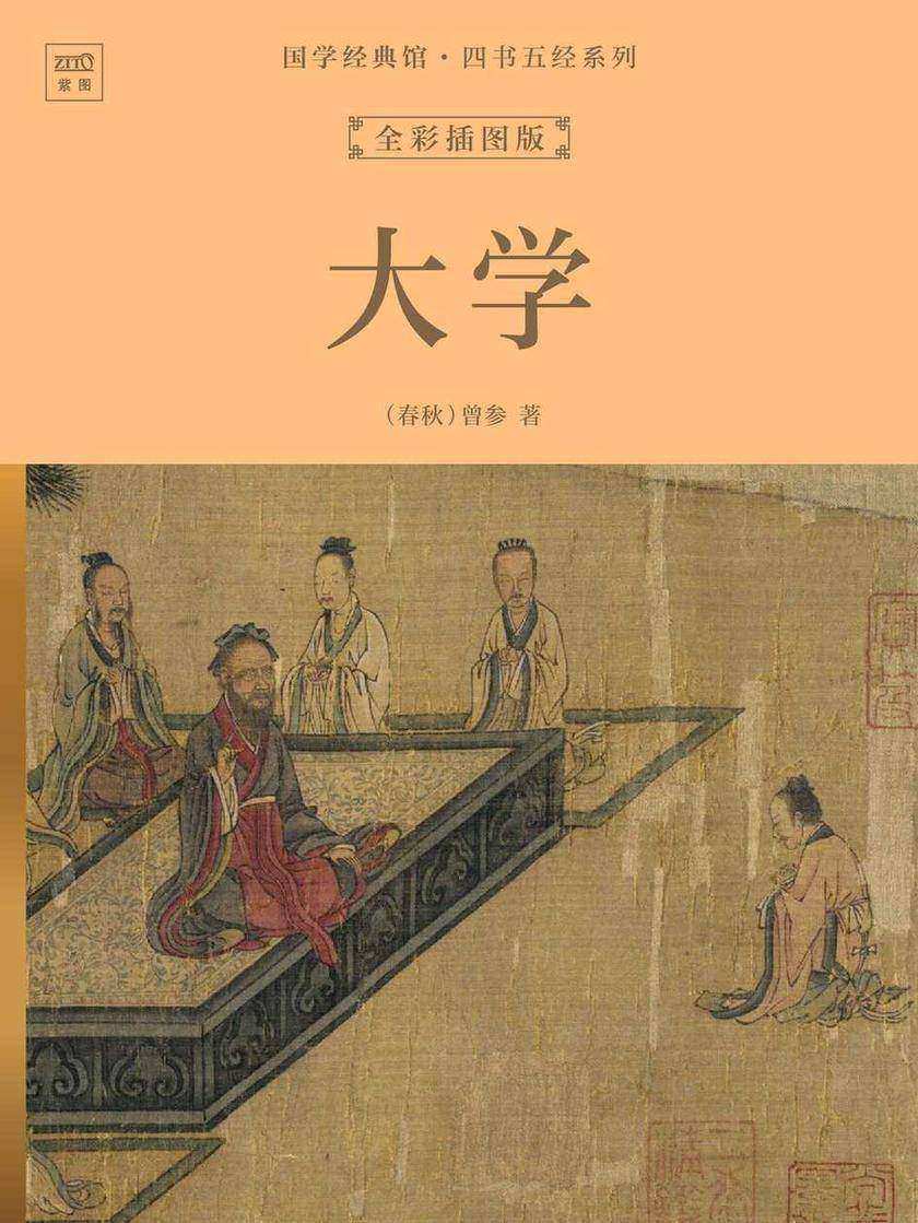 国学经典馆·四书五经系列:大学(全彩插图版)