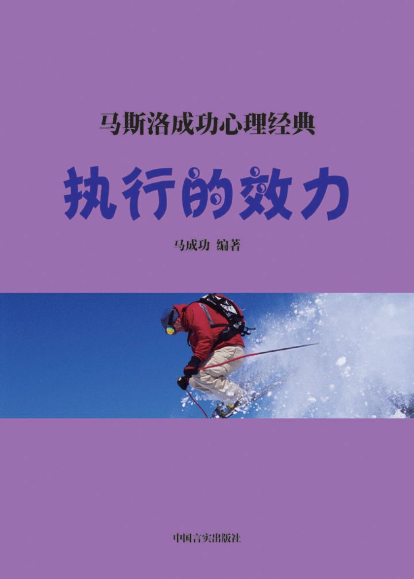 执行的效力——成功人本管理的模式