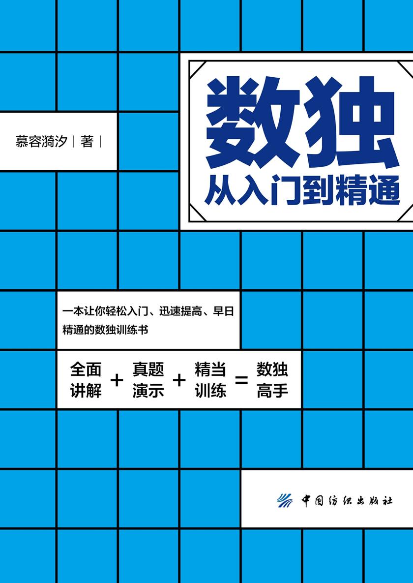 数独：从入门到精通