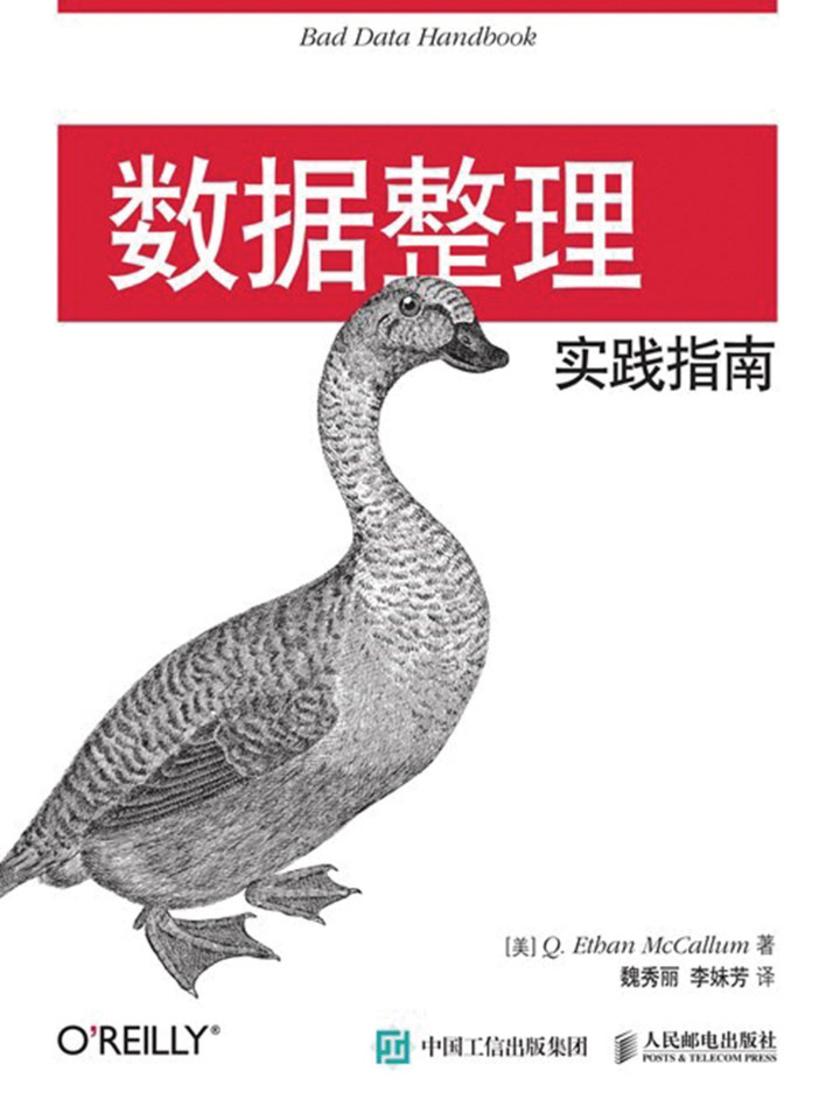 数据整理实践指南