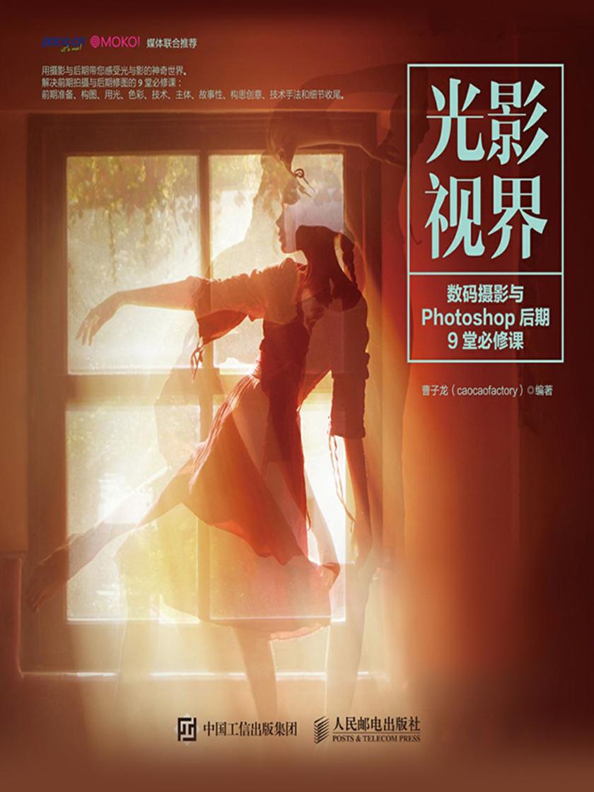 光影视界——数码摄影与Photoshop后期9堂必修课