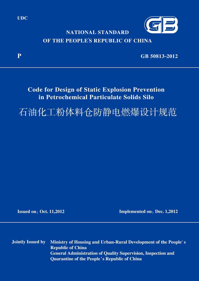GB50813-2012石油化工粉体料仓防静电燃爆设计规范(英文版)