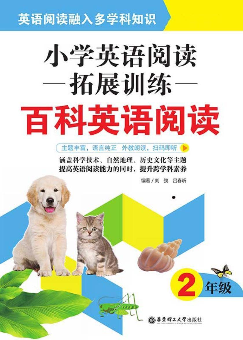 小学英语阅读拓展训练：百科英语阅读(二年级)