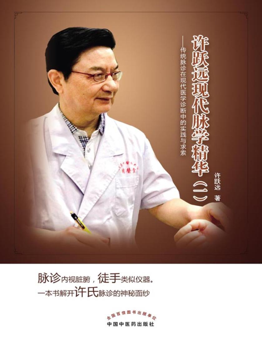 许跃远现代脉学精华(一)——传统脉诊在现代医学诊断中的实践与求索