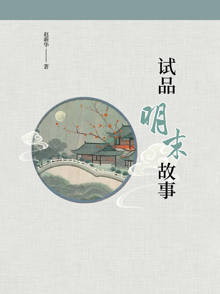 试品明末故事