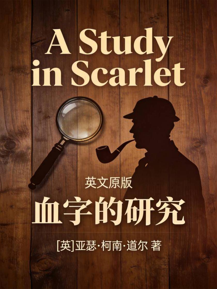 A Study in Scarlet 血字的研究(英文版)