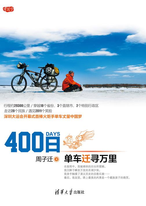 400日——单车迁寻万里