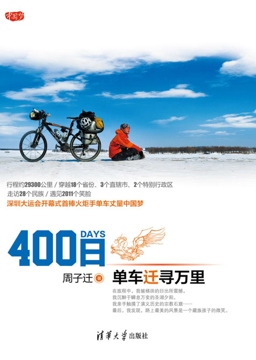 400日——单车迁寻万里