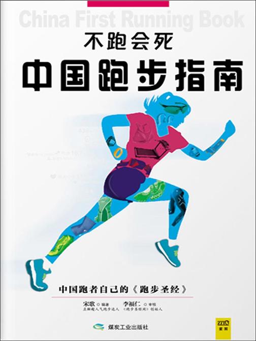 不跑会死：中国跑步指南