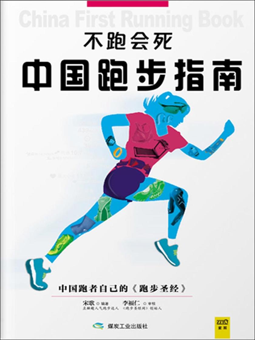 不跑会死：中国跑步指南