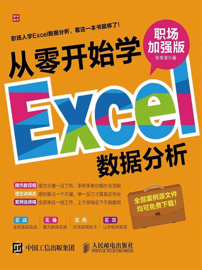 从零开始学Excel数据分析(职场加强版)