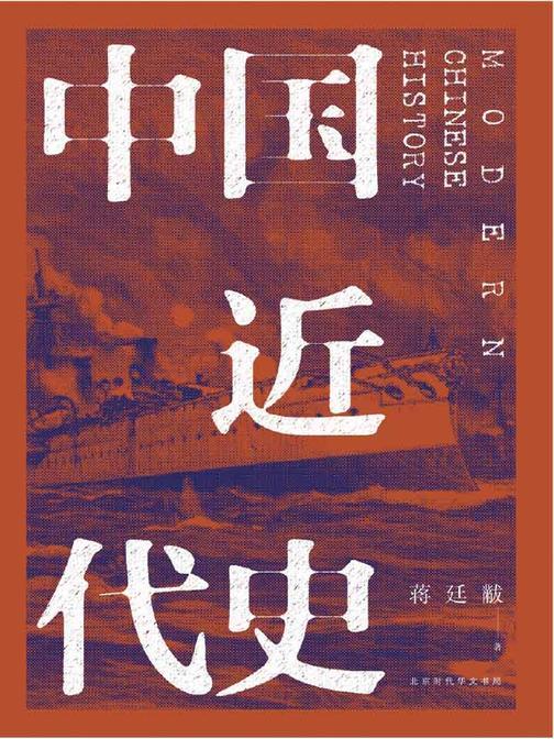 中国近代史(全新校注、珍图典藏)