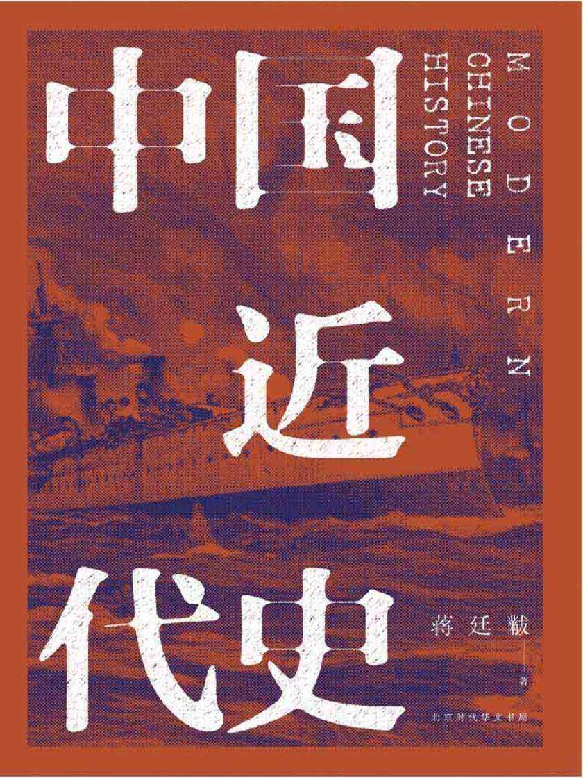 中国近代史(全新校注、珍图典藏)