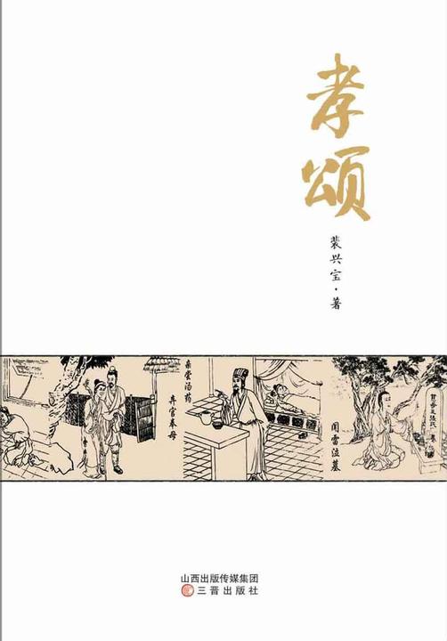 孝颂