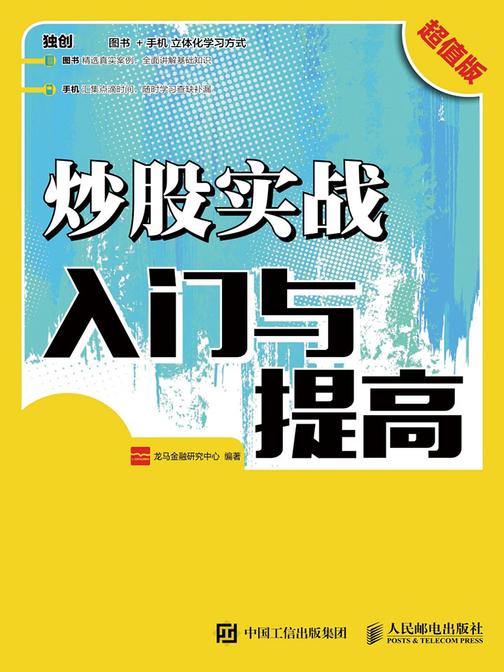 炒股实战入门与提高(超值版)
