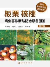 板栗核桃病虫害诊断与防治原色图鉴(第二版)
