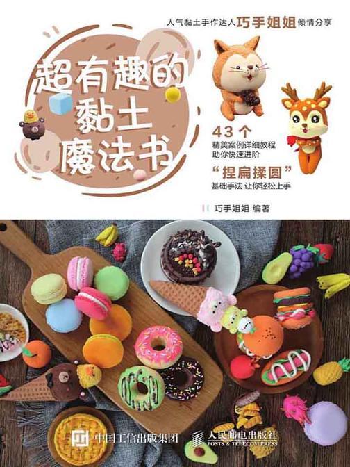 超有趣的黏土魔法书