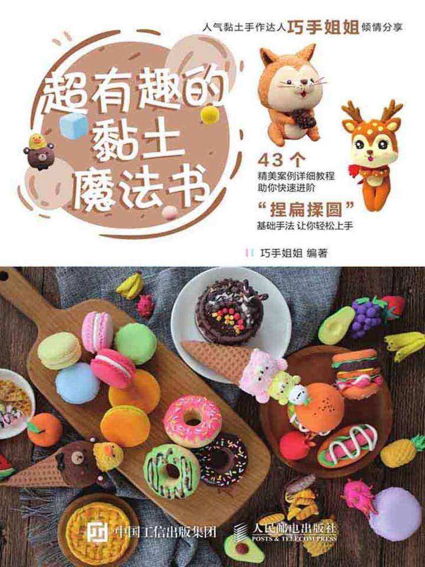 超有趣的黏土魔法书