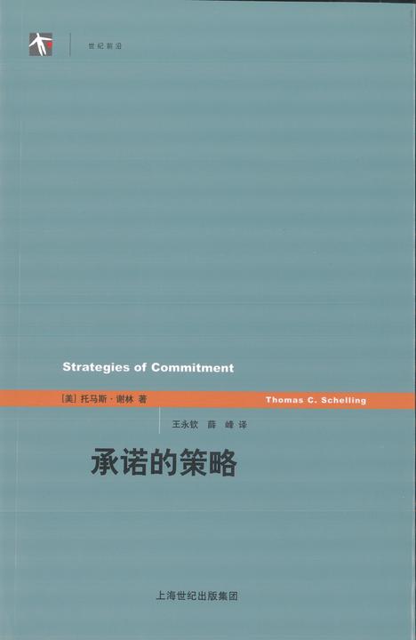 承诺的策略